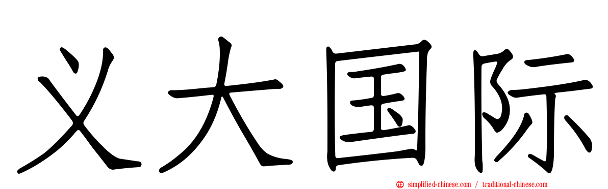 义大国际