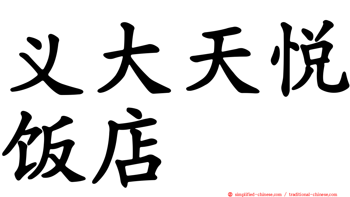 义大天悦饭店