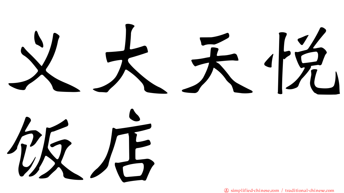 义大天悦饭店