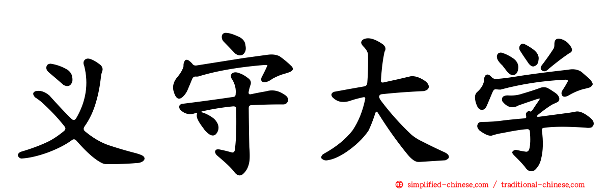 义守大学
