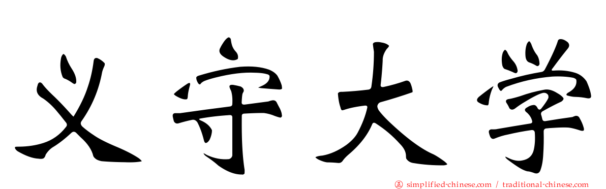 义守大学