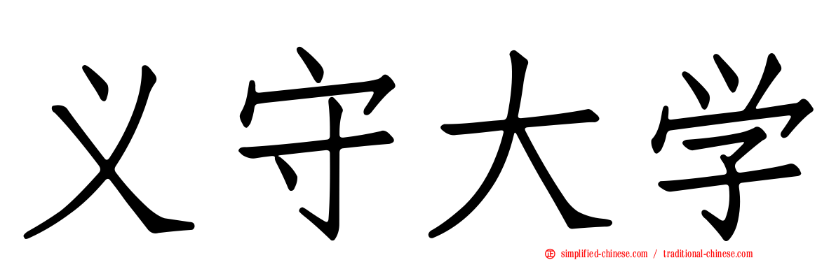 义守大学
