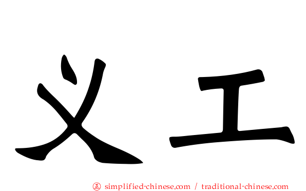 义工