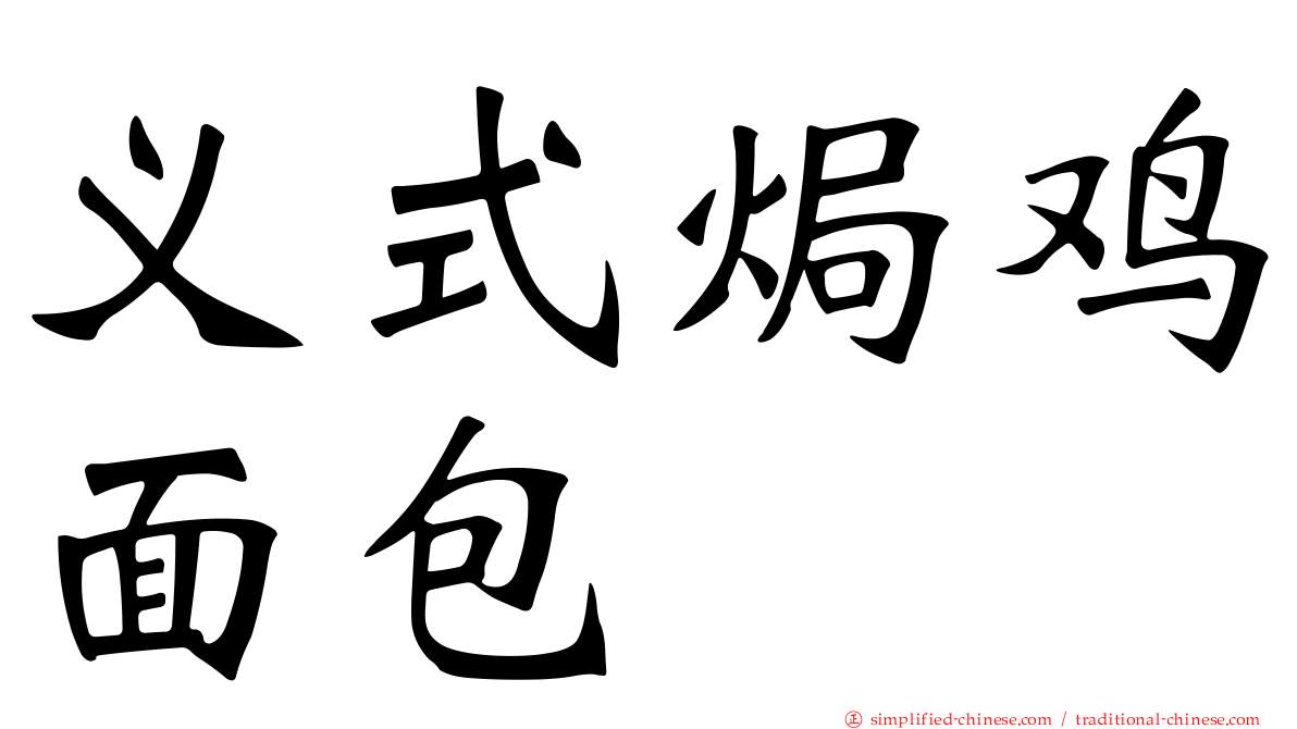 义式焗鸡面包