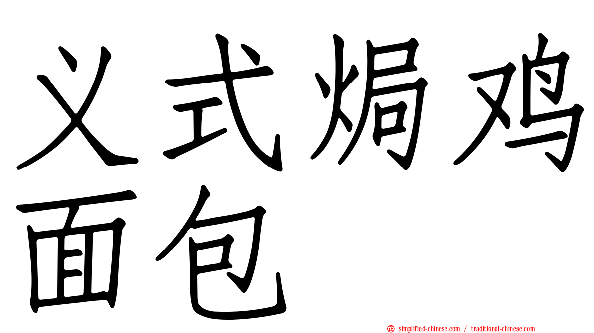 义式焗鸡面包