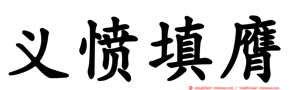 义愤填膺