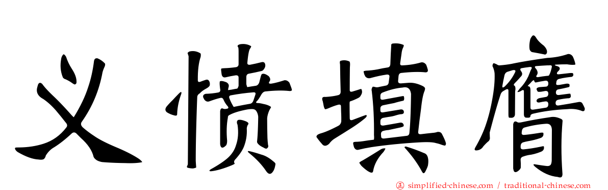 义愤填膺