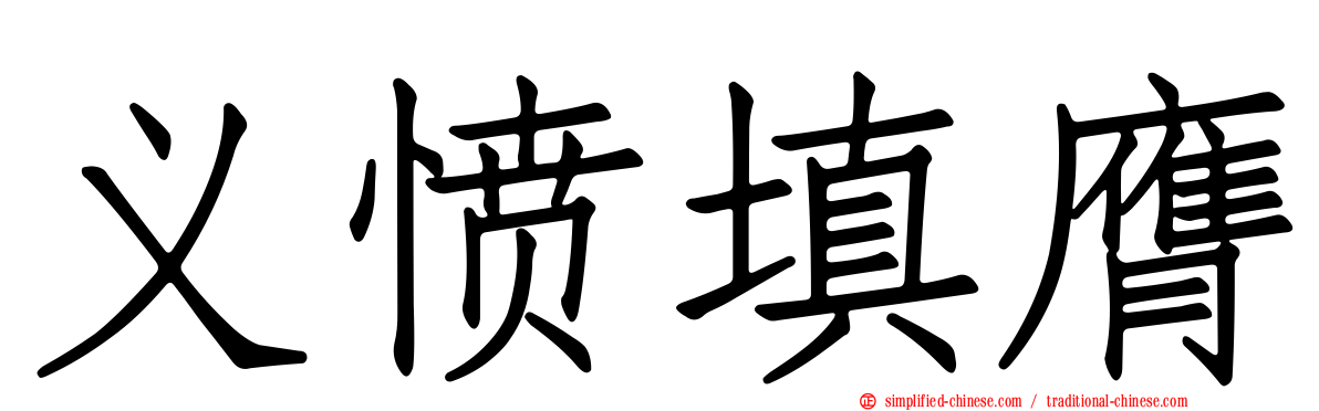 义愤填膺