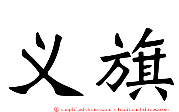 义旗