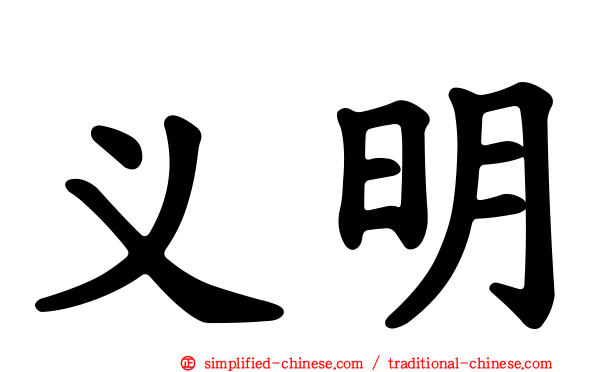 义明