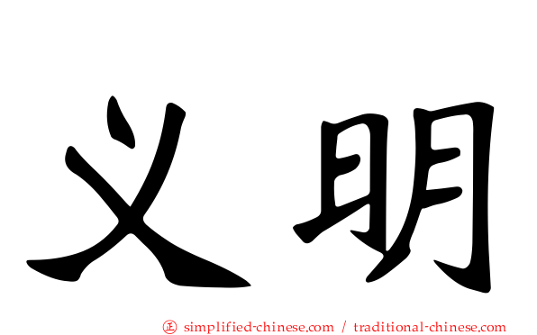 义明