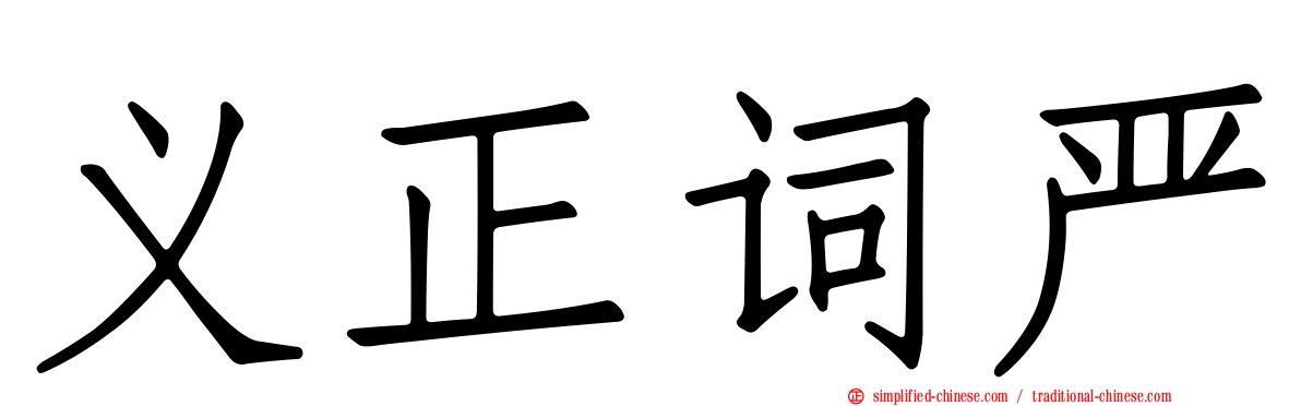 义正词严