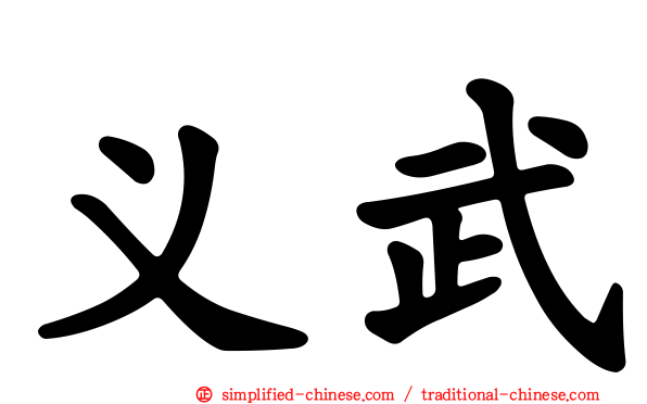 义武