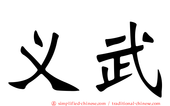 义武