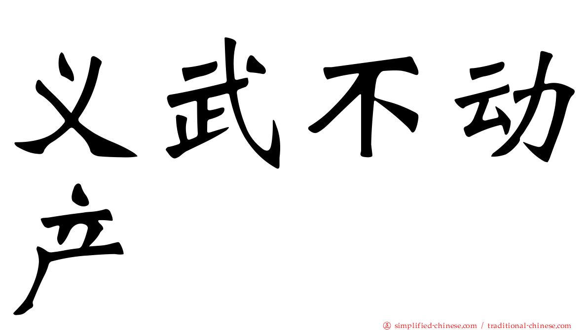 义武不动产