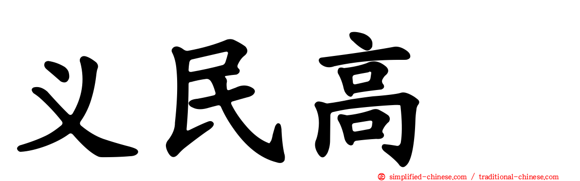 义民高峯