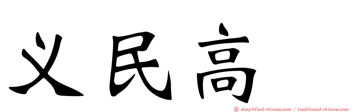 义民高峯