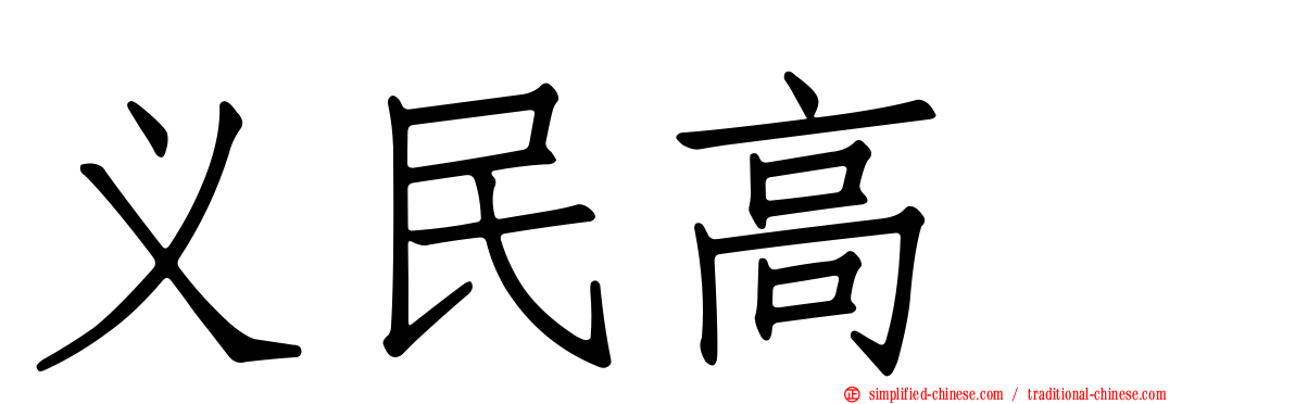 义民高峯