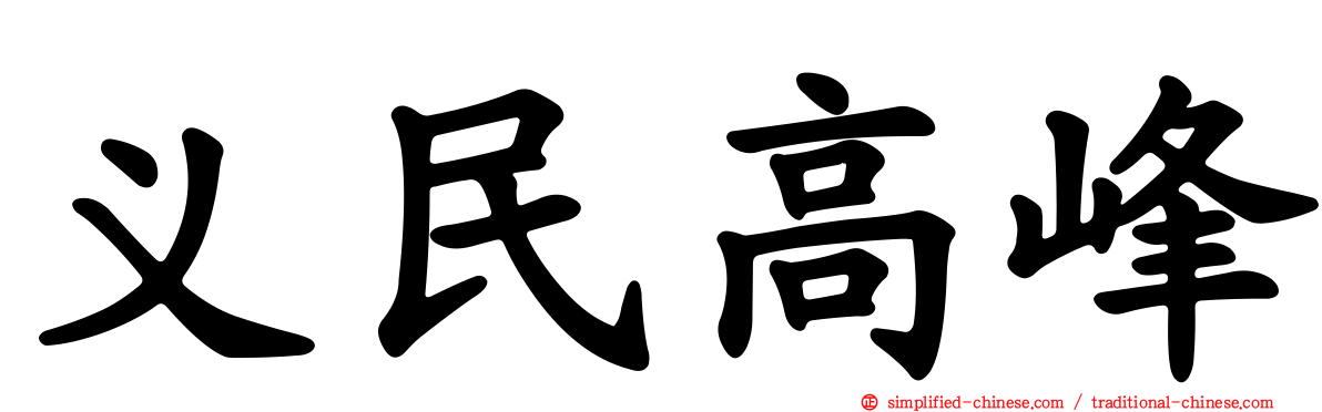 义民高峰