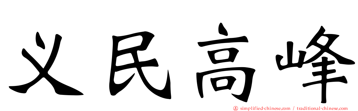 义民高峰