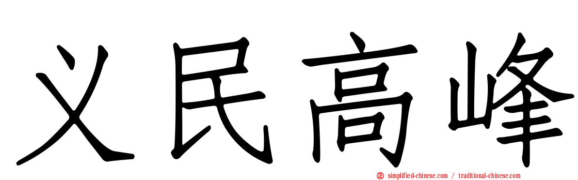 义民高峰