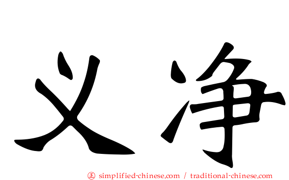 义净