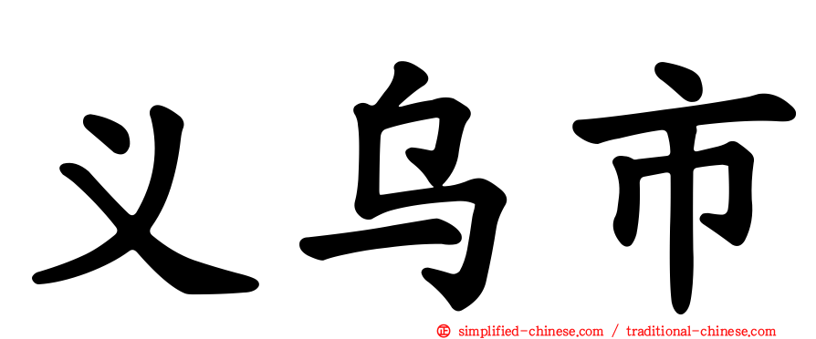 义乌市