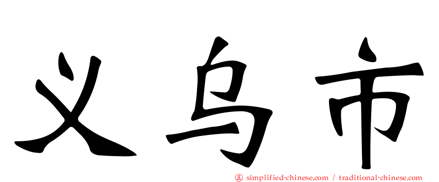 义乌市