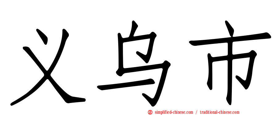 义乌市