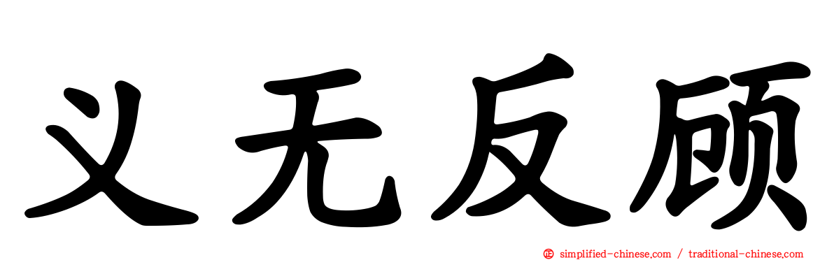 义无反顾