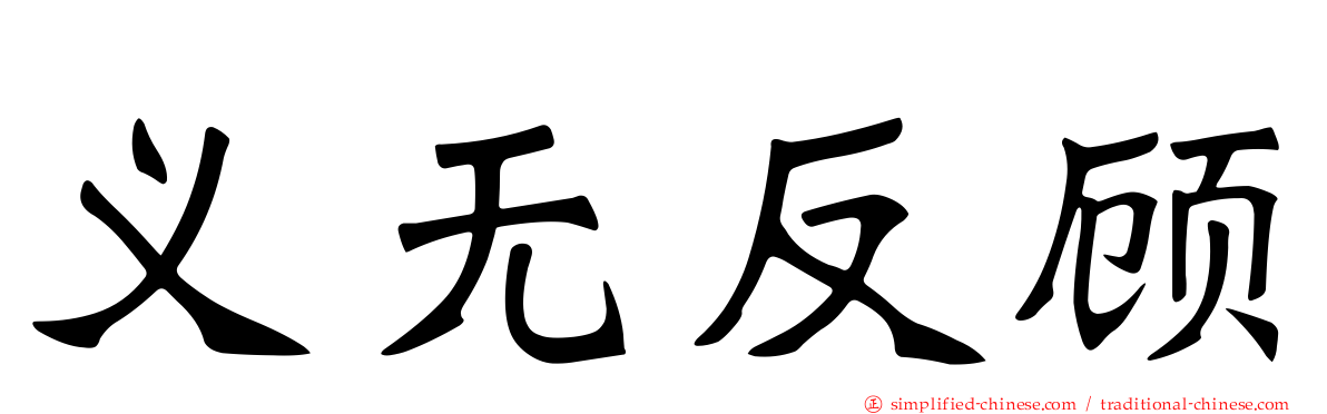 义无反顾