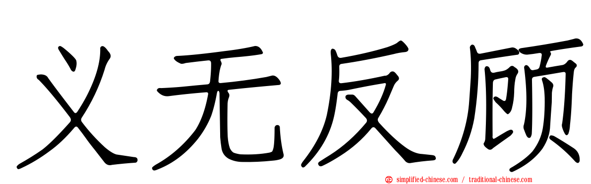 义无反顾