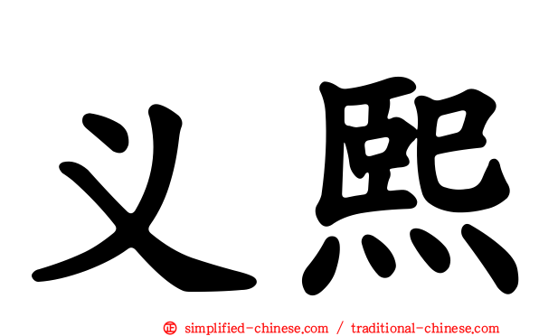 义熙