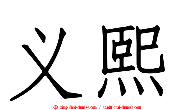 义熙