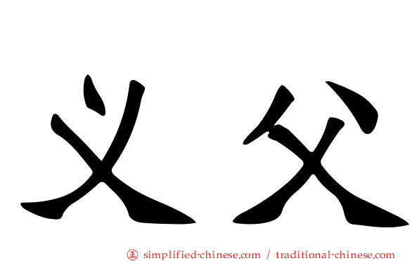 义父