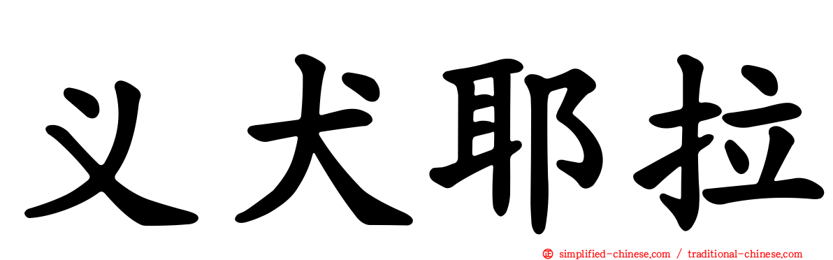 义犬耶拉