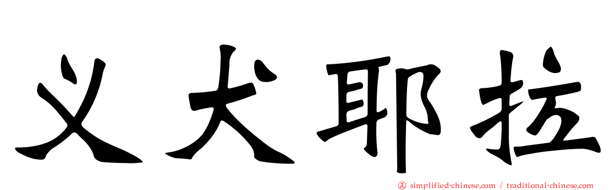义犬耶拉