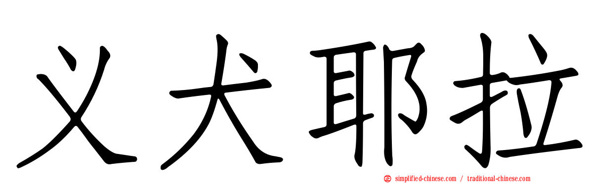 义犬耶拉