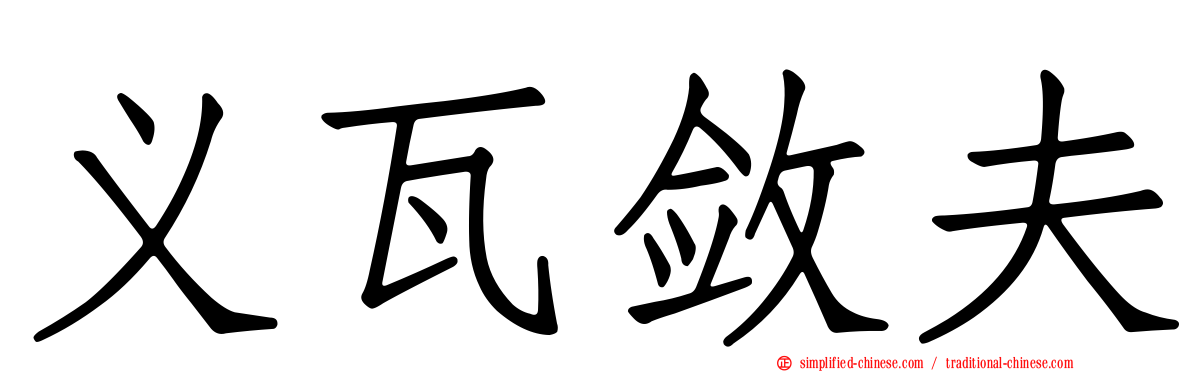 义瓦敛夫
