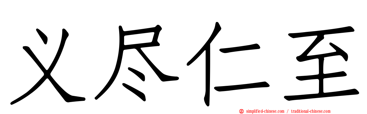 义尽仁至