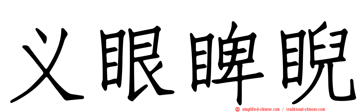 义眼睥睨