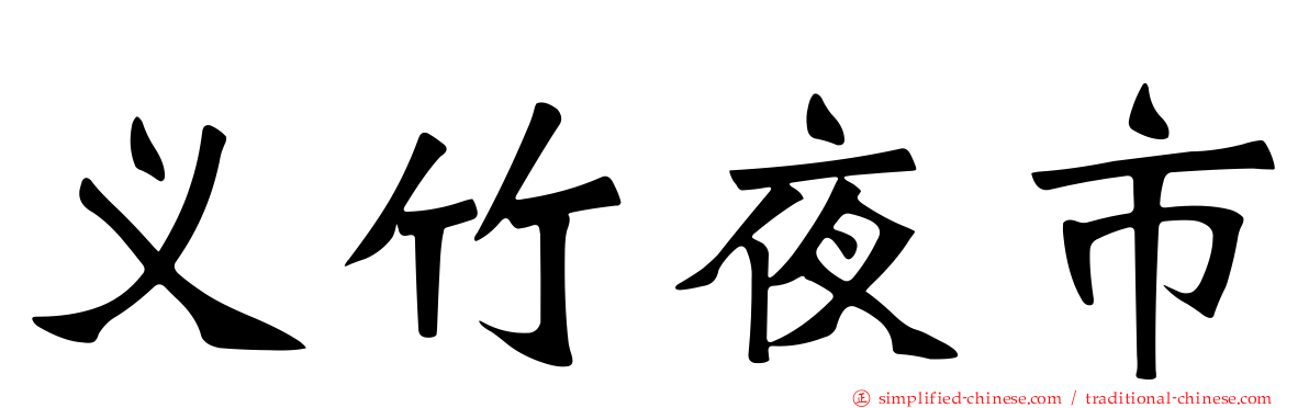 义竹夜市