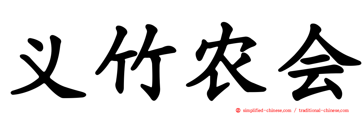 义竹农会