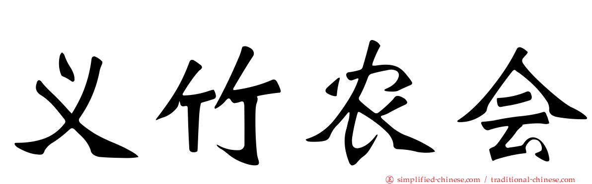 义竹农会