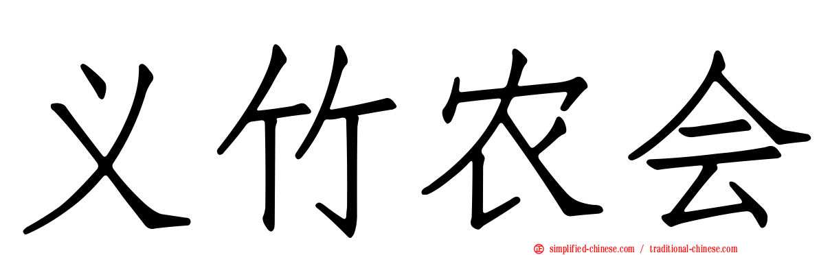 义竹农会