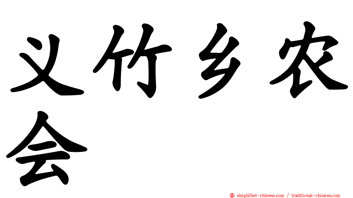 义竹乡农会