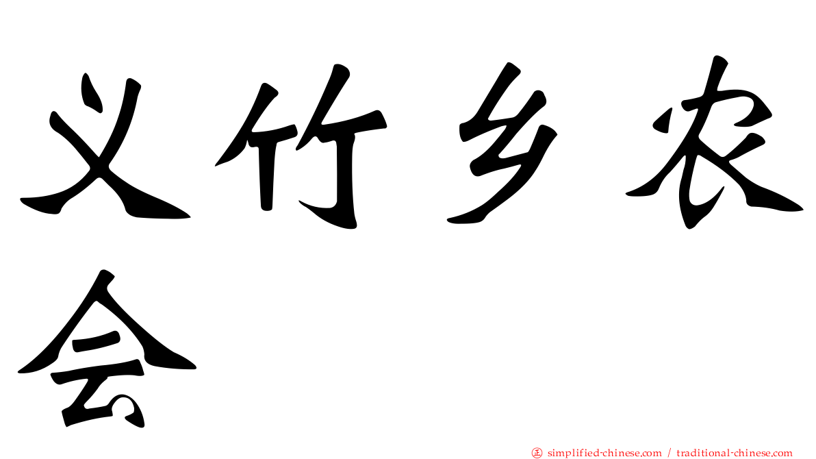 义竹乡农会