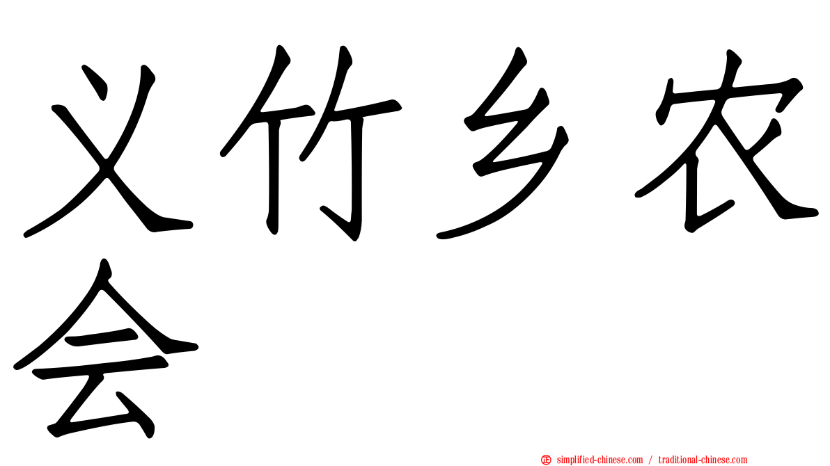义竹乡农会