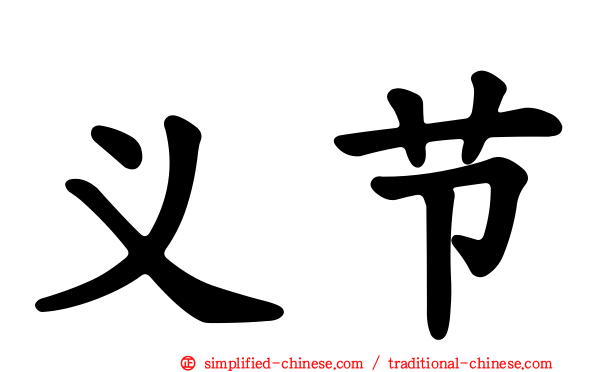 义节