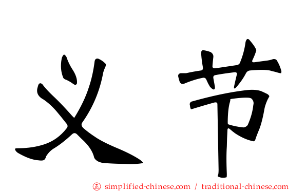 义节